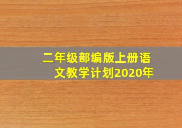 二年级部编版上册语文教学计划2020年