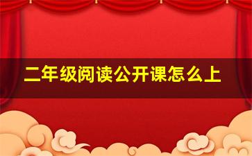 二年级阅读公开课怎么上