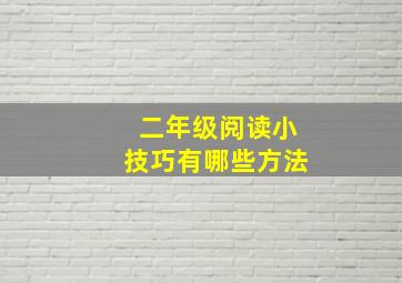 二年级阅读小技巧有哪些方法