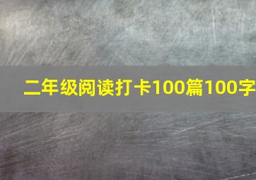 二年级阅读打卡100篇100字