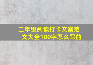 二年级阅读打卡文案范文大全100字怎么写的