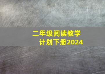 二年级阅读教学计划下册2024