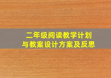 二年级阅读教学计划与教案设计方案及反思