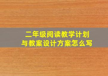 二年级阅读教学计划与教案设计方案怎么写