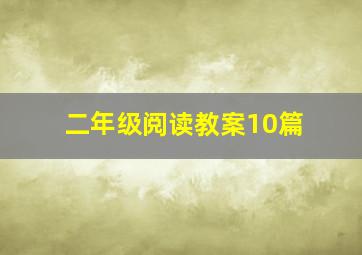 二年级阅读教案10篇