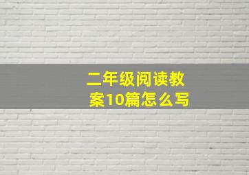 二年级阅读教案10篇怎么写