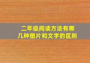 二年级阅读方法有哪几种图片和文字的区别