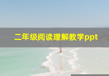 二年级阅读理解教学ppt