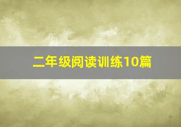 二年级阅读训练10篇