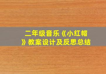 二年级音乐《小红帽》教案设计及反思总结