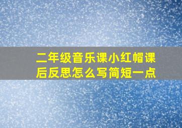 二年级音乐课小红帽课后反思怎么写简短一点