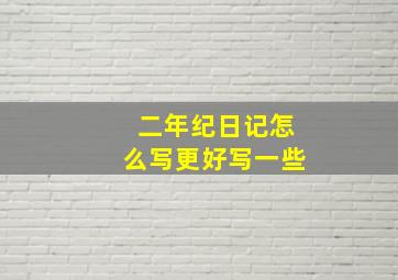 二年纪日记怎么写更好写一些