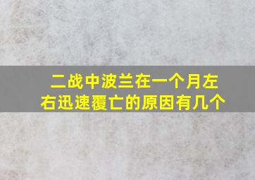 二战中波兰在一个月左右迅速覆亡的原因有几个