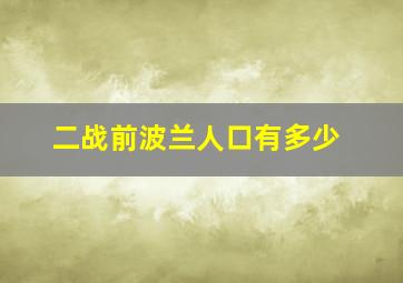 二战前波兰人口有多少