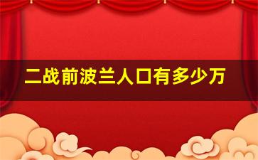 二战前波兰人口有多少万