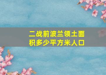 二战前波兰领土面积多少平方米人口