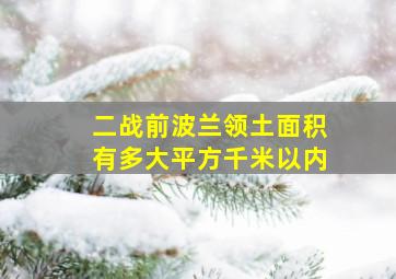 二战前波兰领土面积有多大平方千米以内