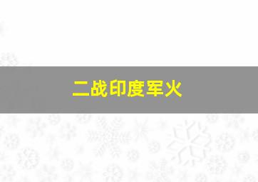 二战印度军火