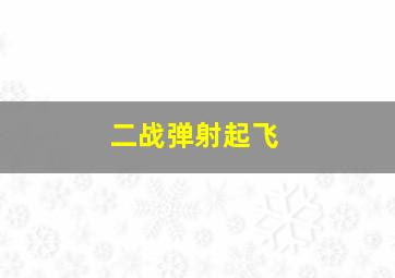 二战弹射起飞