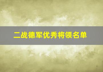 二战德军优秀将领名单