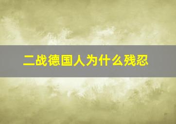 二战德国人为什么残忍