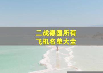 二战德国所有飞机名单大全