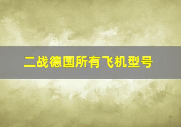 二战德国所有飞机型号