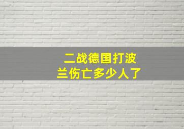 二战德国打波兰伤亡多少人了