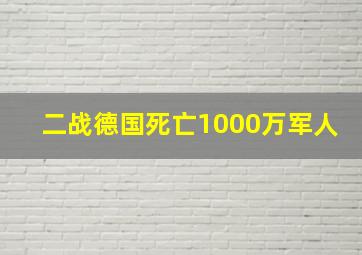 二战德国死亡1000万军人