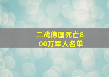 二战德国死亡800万军人名单