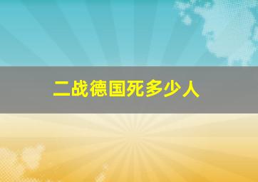 二战德国死多少人