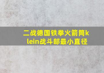 二战德国铁拳火箭筒klein战斗部最小直径