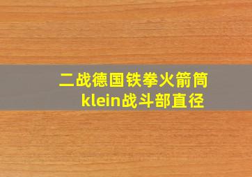 二战德国铁拳火箭筒klein战斗部直径