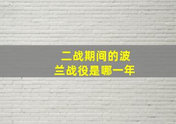 二战期间的波兰战役是哪一年