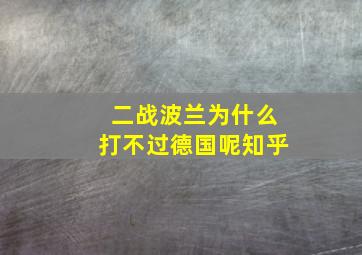 二战波兰为什么打不过德国呢知乎