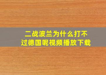 二战波兰为什么打不过德国呢视频播放下载