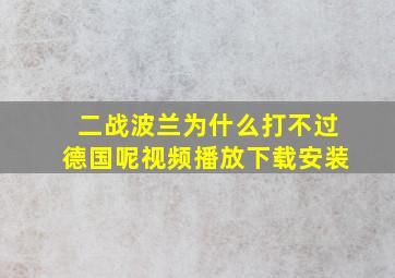 二战波兰为什么打不过德国呢视频播放下载安装