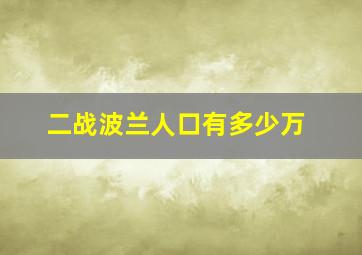 二战波兰人口有多少万