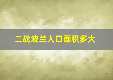 二战波兰人口面积多大