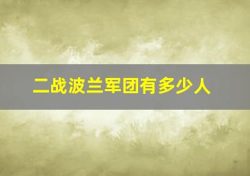 二战波兰军团有多少人