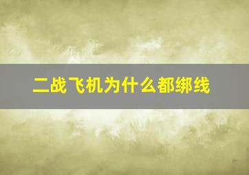 二战飞机为什么都绑线