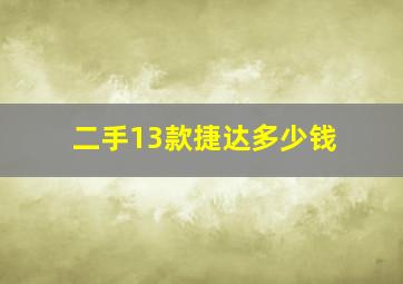 二手13款捷达多少钱