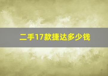 二手17款捷达多少钱