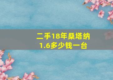 二手18年桑塔纳1.6多少钱一台