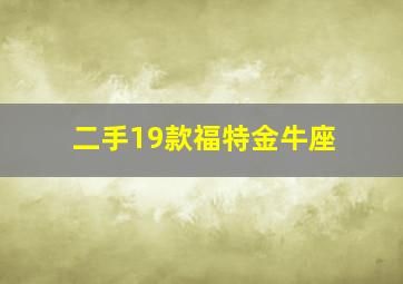 二手19款福特金牛座