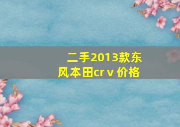 二手2013款东风本田crⅴ价格