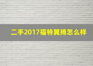 二手2017福特翼搏怎么样