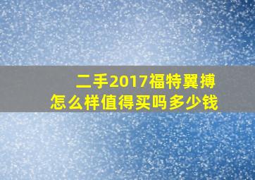 二手2017福特翼搏怎么样值得买吗多少钱