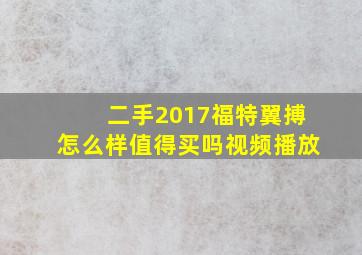 二手2017福特翼搏怎么样值得买吗视频播放