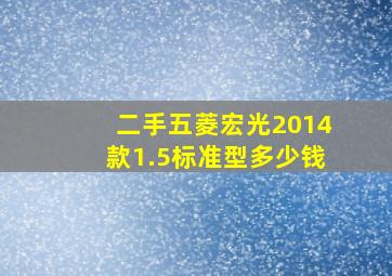 二手五菱宏光2014款1.5标准型多少钱